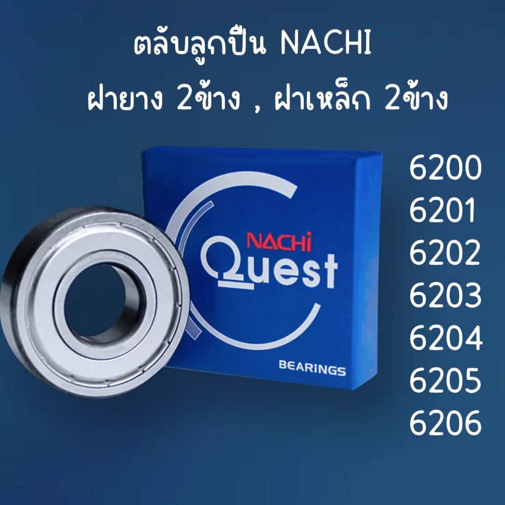 ตลับลูกปืน NACHI ของแท้ คุณภาพญี่ปุ่น 6200 6201 6202 6203 6204 6205 6206