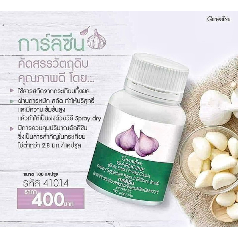กิฟฟารีน การ์ลิซีน 💚 Exp. ปี 2028 💚 บรรจุ 100 แคปซูล (ผลิตภัณฑ์เสริมอาหารกระเทียมผงสกัดชนิดแคปซูล)