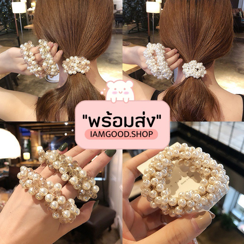 ส่งไว1-2วัน 💓 ยางรัดผมมุกประดับคริสตัล สไตล์ลูกคุณหนู
