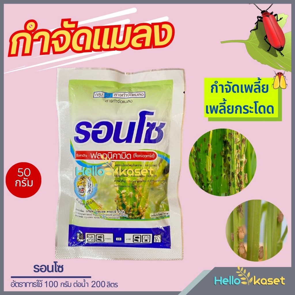 สารกำจัดเพลี้ย ฟลอนิคามิด50% รอนโซ่ ขนาด 50 กรัม เพลี้ยกระโดดสีน้ำตาล เพลี้ยอ่อน เพลี้ยจักจั่นฝ้าย