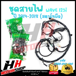 ชุดสายไฟ WAVE 125i (ปลาวาฬ) ปี 2014-2018 สตาร์ทมือ สายไฟเมน …