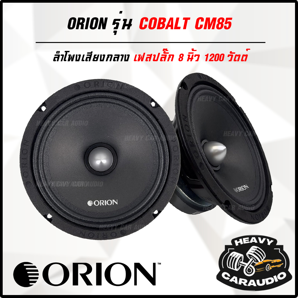 ขายยกคู่ ลำโพง Orion รุ่น Cobalt CM85 ลำโพงลูกโดดรุ่นใหม่ 2024 เสียงกลาง 8 นิ้ว เฟสปลั๊ก แบรนด์ดัง