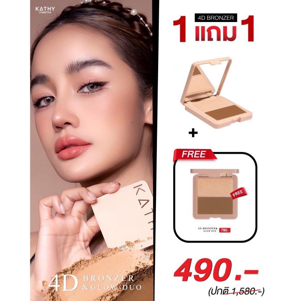 KATHY 4D Bronzer หน้าเรียวเล็ก มีมิติ ในตลับเดียว