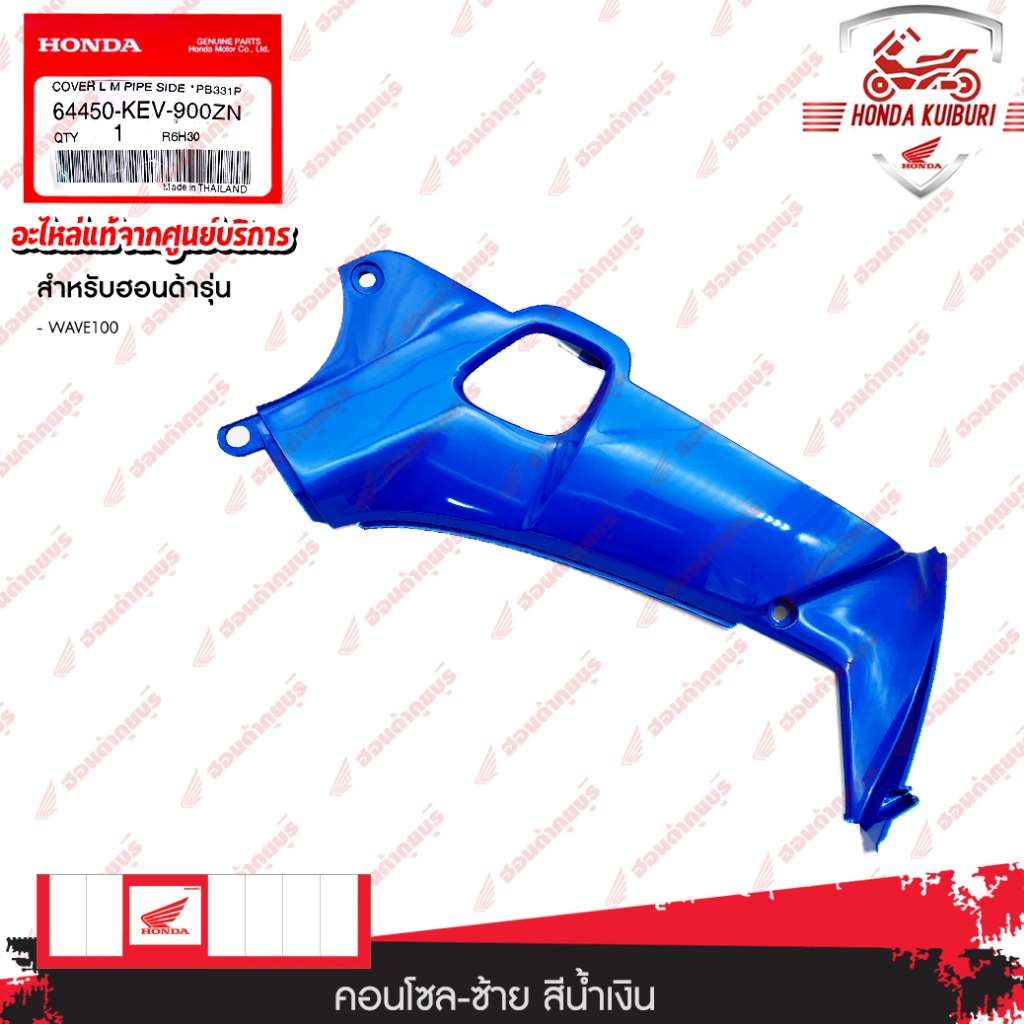 64450KEV900ZN  คอนโซนซ้าย (สีน้ำเงิน)  WAVE 100