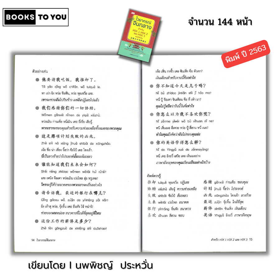 หนังสือ ไวยากรณ์จีนกลาง สำหรับ HSK1 HSK2 และ HSK3 ฉบับปรับปรุง I เขียนโดย นพพิชญ์ ประหวั่น เรียนภาษาจีน พินอิน อักษรข้าง - รูปที่ 5