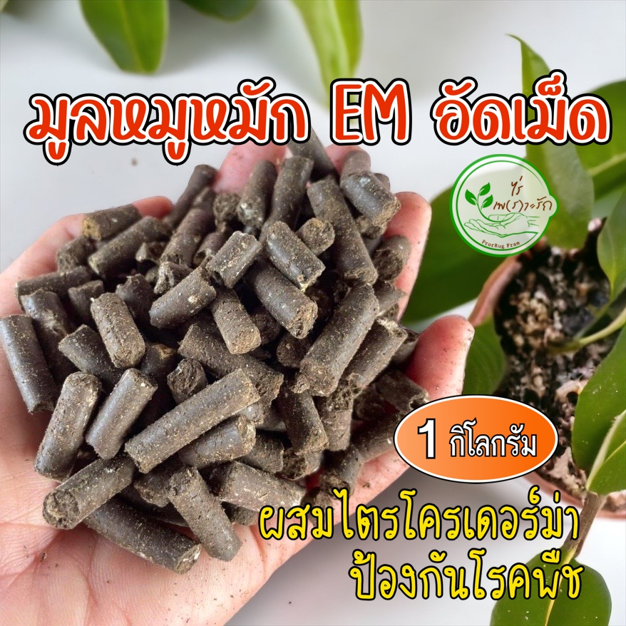มูลหมูอัดเม็ด อย่างดี 1 กิโล ขี้หมู หมัก EM อัดเม็ด ผสมไตรโครเดอร์ม่า ขี้หมู ปุ๋ย ธาตุอาหารสูง