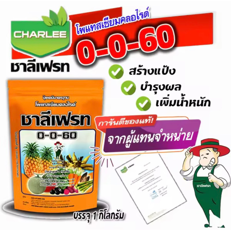 0-0-60 ชาลีเฟรท ชาลีเฟรท โปร โพแทสเซียมคลอไรด์ บรรจุ 1 กิโลกรัม