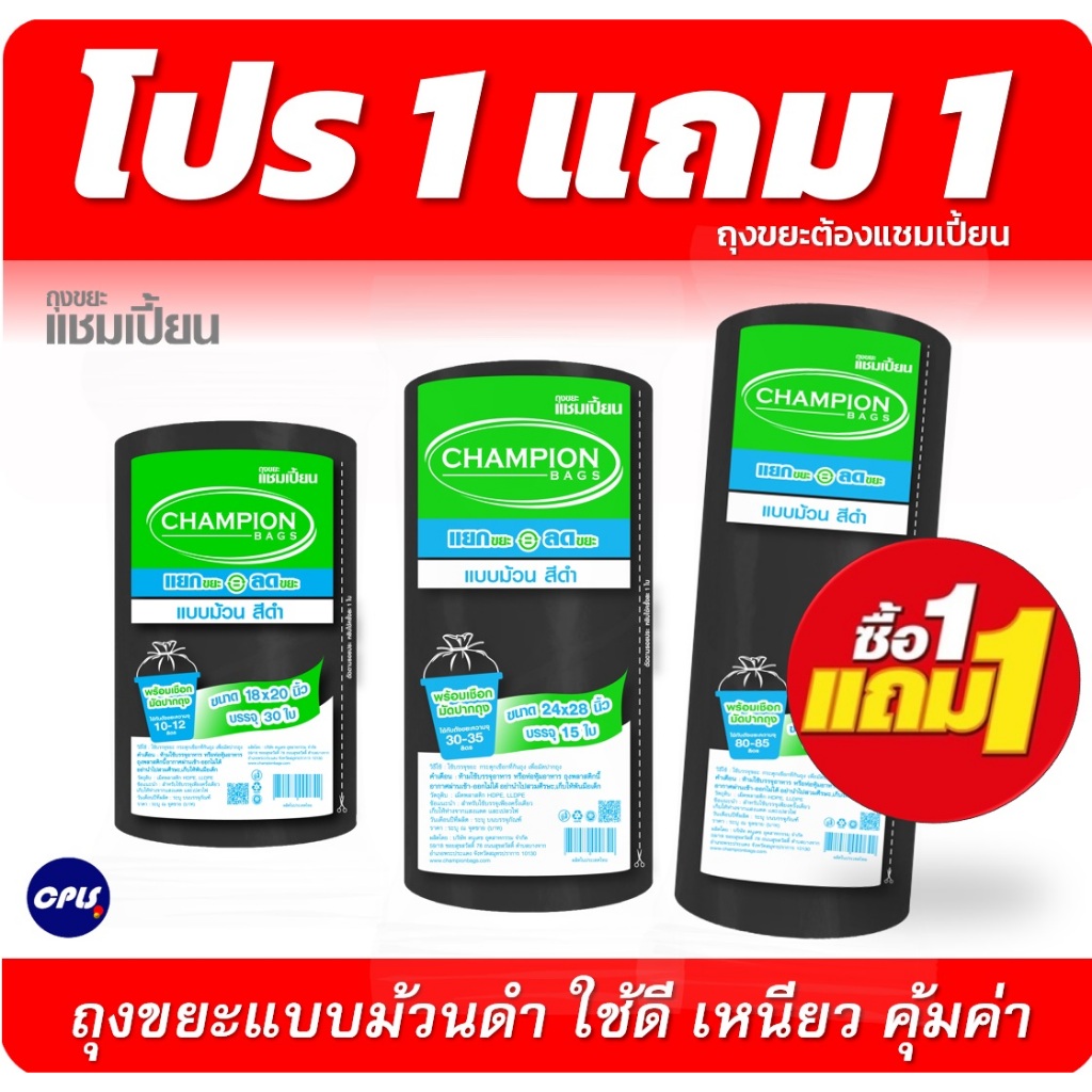 1แถม1 ถุงขยะ แชมเปี้ยนแบบม้วน สีดำ 3 ขนาด ให้เลือก  เนื้อถุงเหนียว พร้อมเชือกผูก