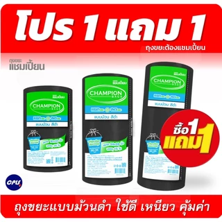 1แถม1 ถุงขยะ แชมเปี้ยนแบบม้วน สีดำ 3 ขนาด ให้เลือก เนื้อถุงเหนียว พร้อมเชือกผูก