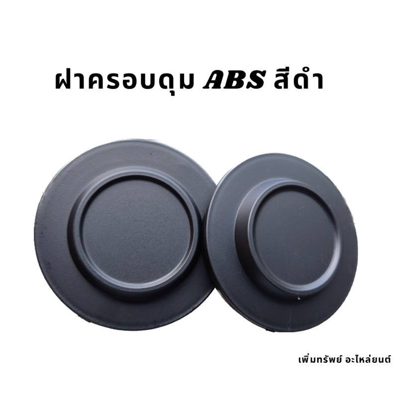 ฝาปิดดุมล้อ ฝาปิดดุมพลาสติก ฝาตบ ขนาด 106 มิล ราคาต่อ4แผ่น