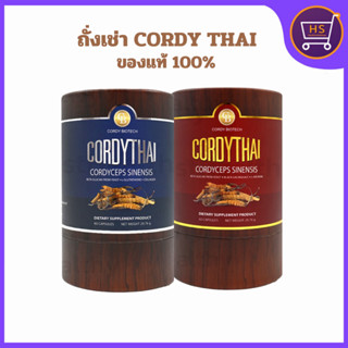 1แถม1 ถั่งเช่าคอร์ดี้ไทย ถั่งเช่าม.เกษตร 60 แคปซูล 1กระปุก แ…