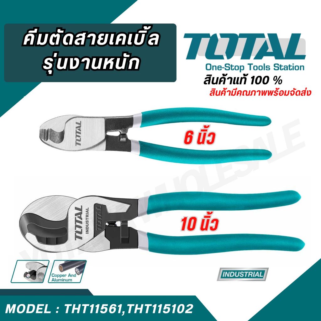 Total คีมตัดสาย คีม คีมตัดสายเคเบิ้ล 6/8/10 นิ้ว รุ่นTHT11561/ THT11581/ THT115101/ THT115102