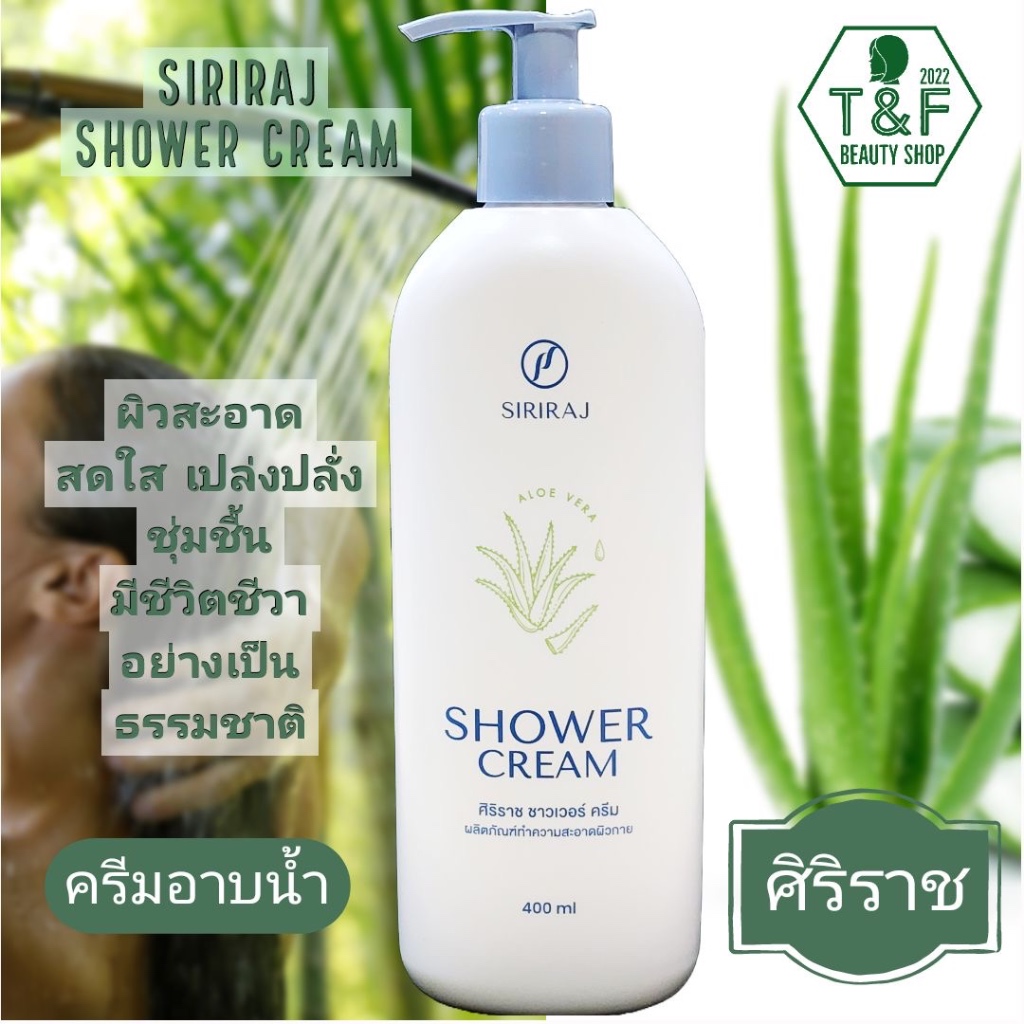 ครีมอาบน้ำศิริราช ; Siriraj shower cream