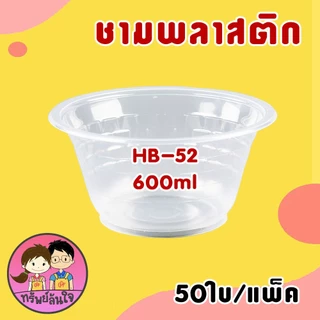 ชามพลาสติกใส ทนความร้อน ชามเบอร์ 56 52 57 45 300ml 400ml 600ml 750ml