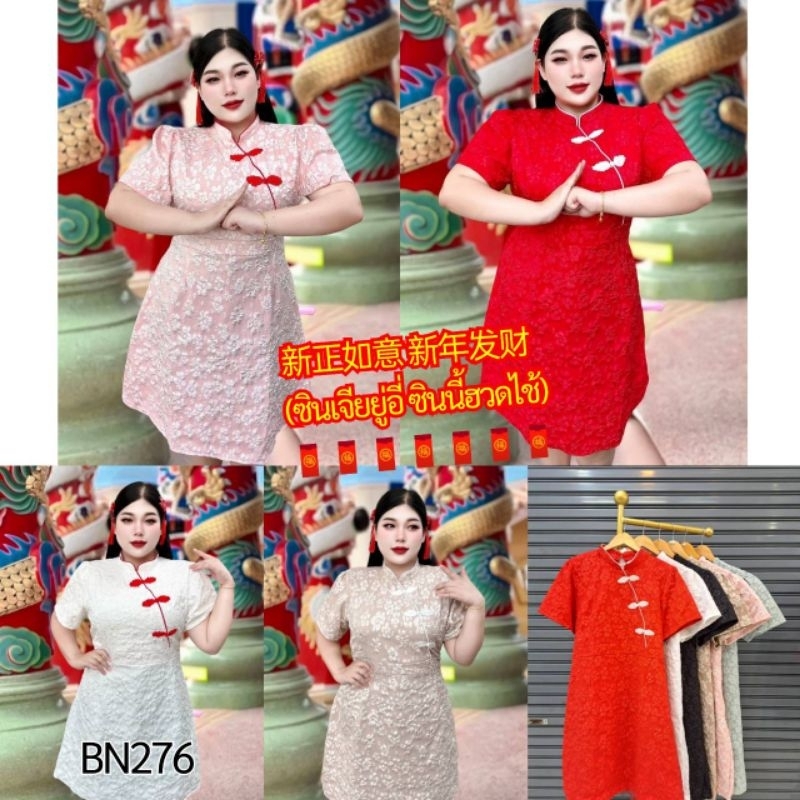 BN276/2.ชุดเดรสกี่เพ้าสาวอวบงานป้าย ชุดเดรสตรุษจีน เดรสคอจีนผ้าluxury
