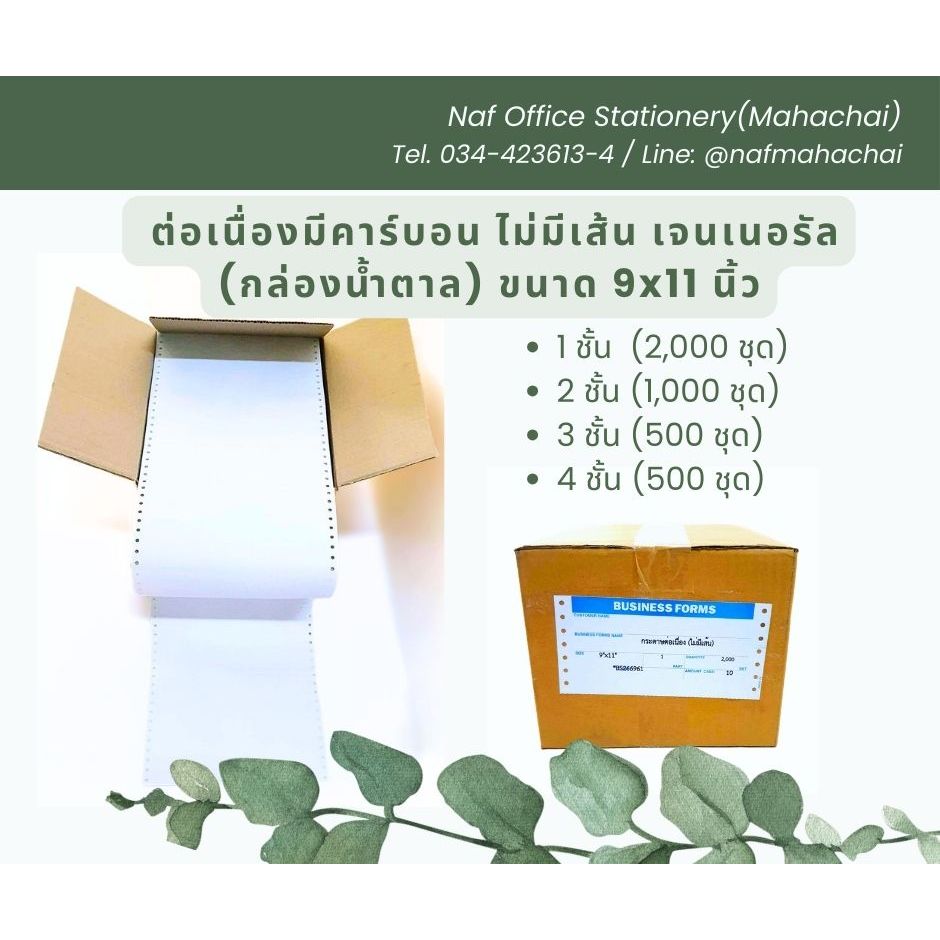 ต่อเนื่องมีคาร์บอน 9x11 นิ้ว เจนเนอรัล(กล่องน้ำตาล) ไม่มีเส้น