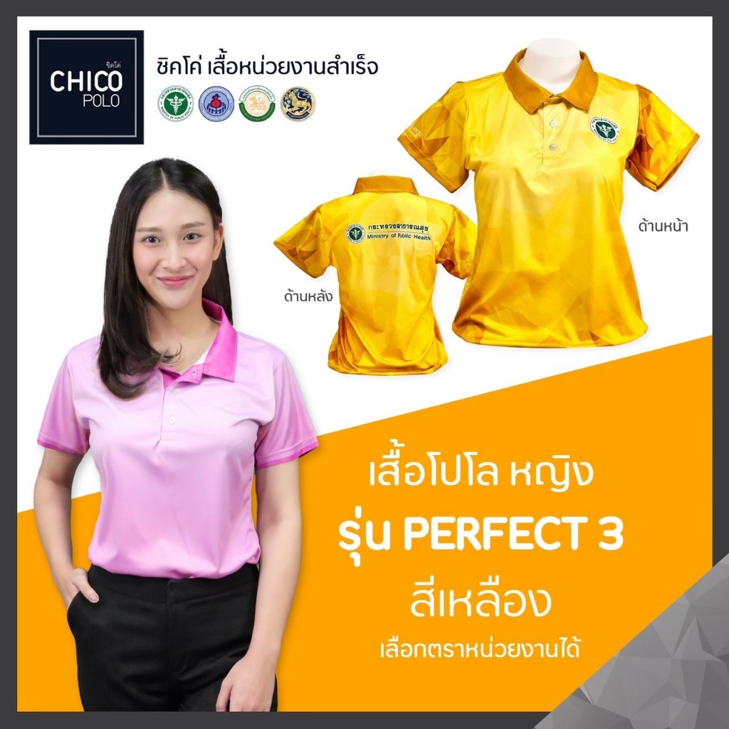 เสื้อโปโล Chico (ชิคโค่) ทรงผู้หญิง รุ่น Perfect3 สีเหลือง (เลือกตราหน่วยงานได้)