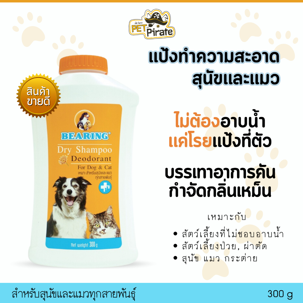 Bearing แป้งทำความสะอาดสุนัขและแมว โดยไม่ต้องอาบน้ำ แค่โรยก็หอมสะอาด บรรเทาอาการคัน กำจัดกลิ่นเหม็น ขนาด 300 g