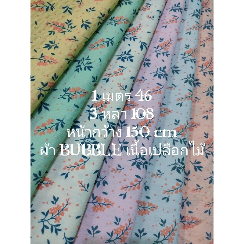 ผ้า BUBBLE เนื้อผ้าเป็นลายเปลือกไม้ เนื้อนิ่มมาก ไม่หนา ไม่บาง ทิ้งตัวดี สวยหรู ดูเท่ ลายใบไม้แห่งสายลม หน้ากว้าง 150 cm