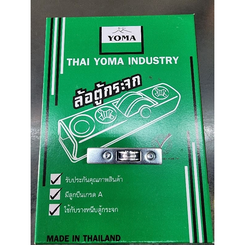 ล้อ YOMA ตู้ กระจก บานเลื่อน MADE IN THAILAND ใช้กับตู้กระจก ตู้โชว์