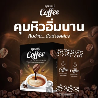[พร้อมส่ง+ลด50%ในไลฟ์] กาแฟคุณแม่ Coffee โกโก้คุณแม่ คุมหิวอิ่มนาน บล็อกเบิร์นน้ำตาล ช่วยขับถ่ายง่าย
