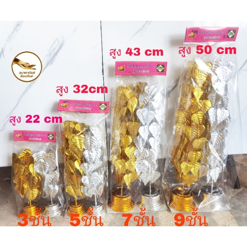 ต้นโพธิ์ กะไหล่เงินทอง​3​,5,7,9ชั้น​ ใบ​ทำจากอลูมิเนียม