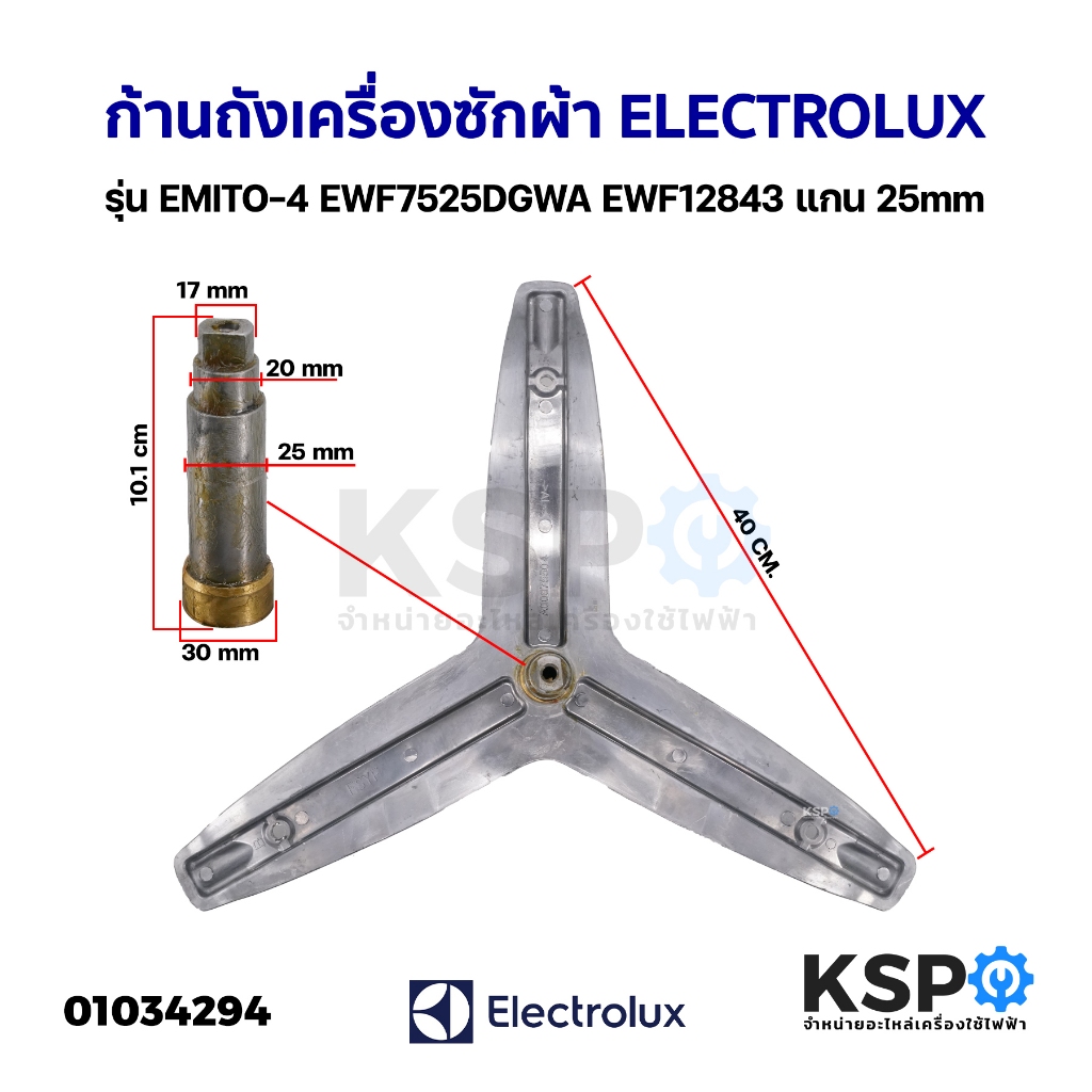 ก้านถังเครื่องซักผ้า ELECTROLUX อิเล็กโทรลักซ์ แกน 25mm Part.A00675504 รุ่น EWF85743 EWF10843 กากบาท อะไหล่เครื่องซักผ้า