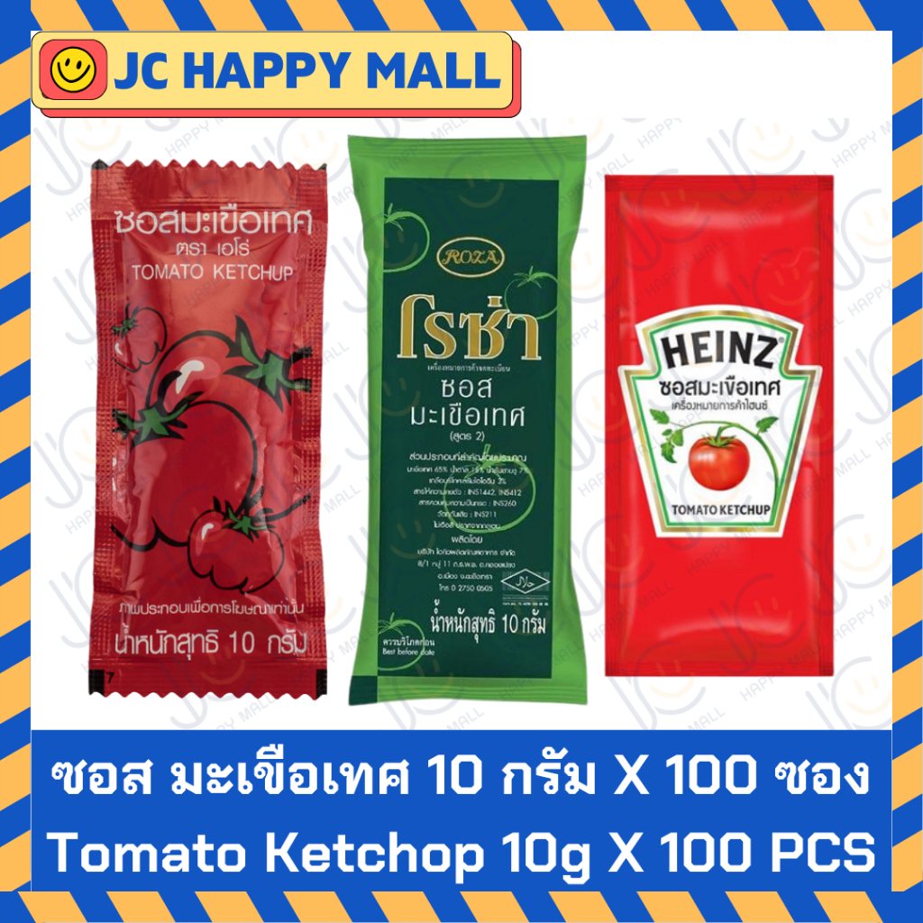 ARO / HEINZ / ROZA ซอสมะเขือเทศ 10 กรัม x 100 ซอง ชนิดซอง Tomato Ketchop 10gX100 Pcs