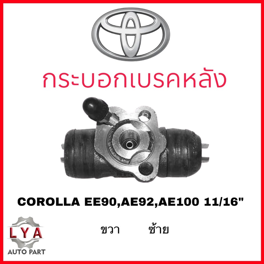 กระบอกเบรคหลัง  TOYOTA EE90 AE92 AE101 ขนาด 11/16"