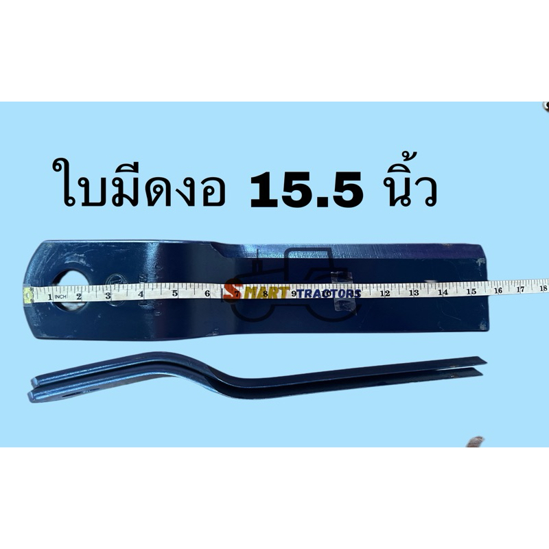 ใบมีดหางปั่นงอ 15.5นิ้ว ยี่ห้อ สามมิตร