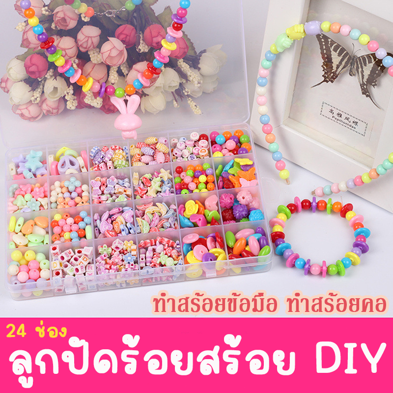 ลูกปัดร้อยสร้อย ชุดร้อยลูกปัด DIY 24 ช่อง ทำสร้อยข้อมือ ทำสร้อยคอ ของเล่นแฮนด์เมด