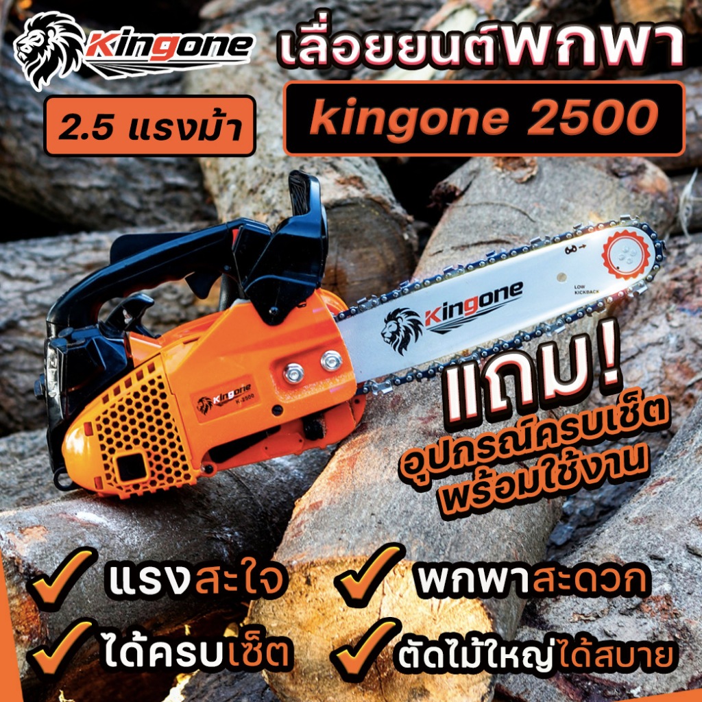 Kingone เลื่อยยนต์2จังหวะ 2.5แรง รุ่น K-2500 เลื่อยตัดไม้ พร้อมบาร์+โซ่ขนาด12นิ้ว พร้อมใช้งาน