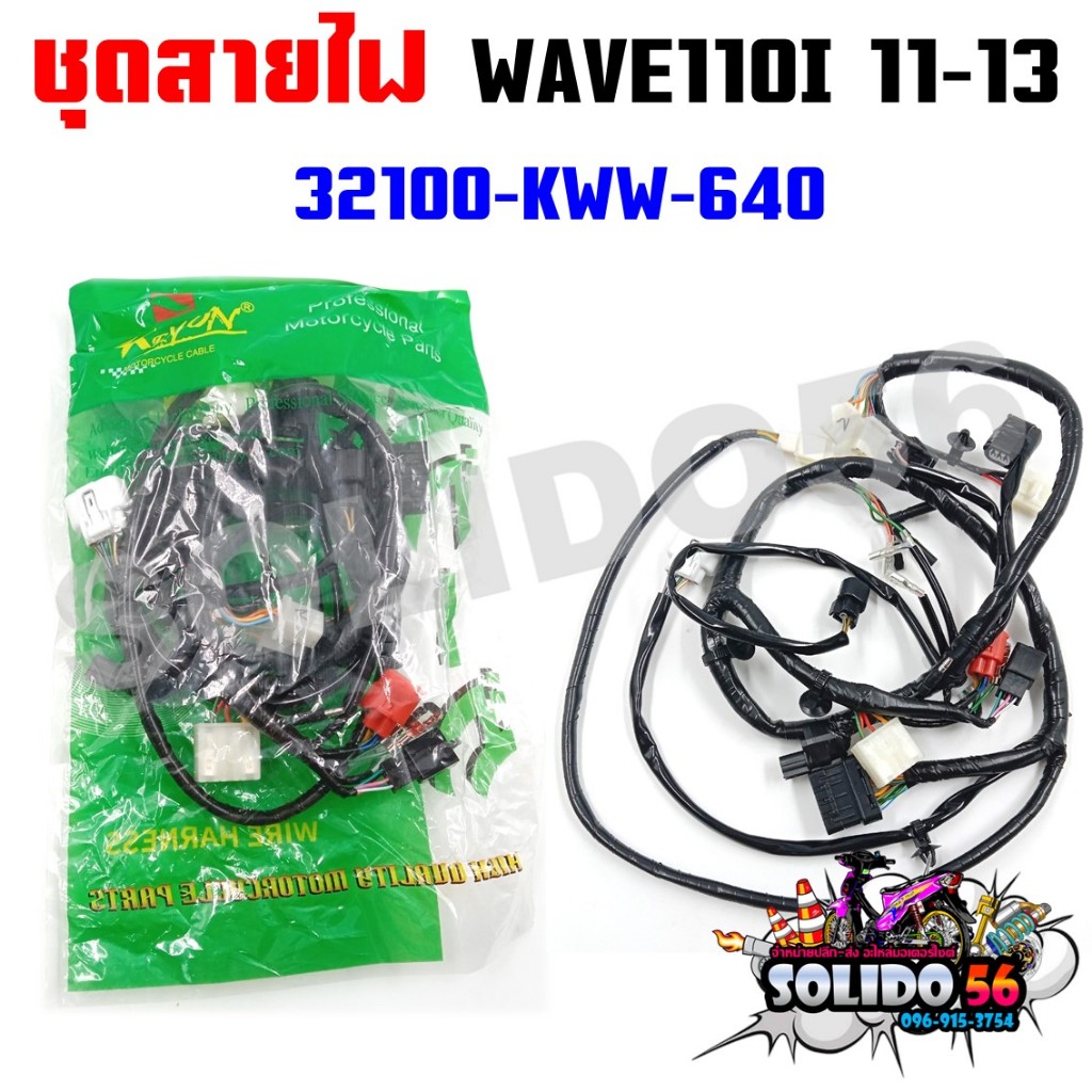 ชุดสายไฟเมนหลักทั้งคัน สายไฟชุด WAVE110I 2011-2013 รุ่นท่อลอด รุ่นที่ 2 สตาร์ทเท้า รหัส 32100-KWW-640