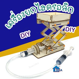 เครื่องยกไฮดรอลิกdiy รถยกไฮดรอลิก วิทยาศาสตร์และเทคโนโลยีการผลิตขนาดเล็ก สิ่งประดิษฐ์ขนาดเล็ก ของเล่นวิทย์ STEM