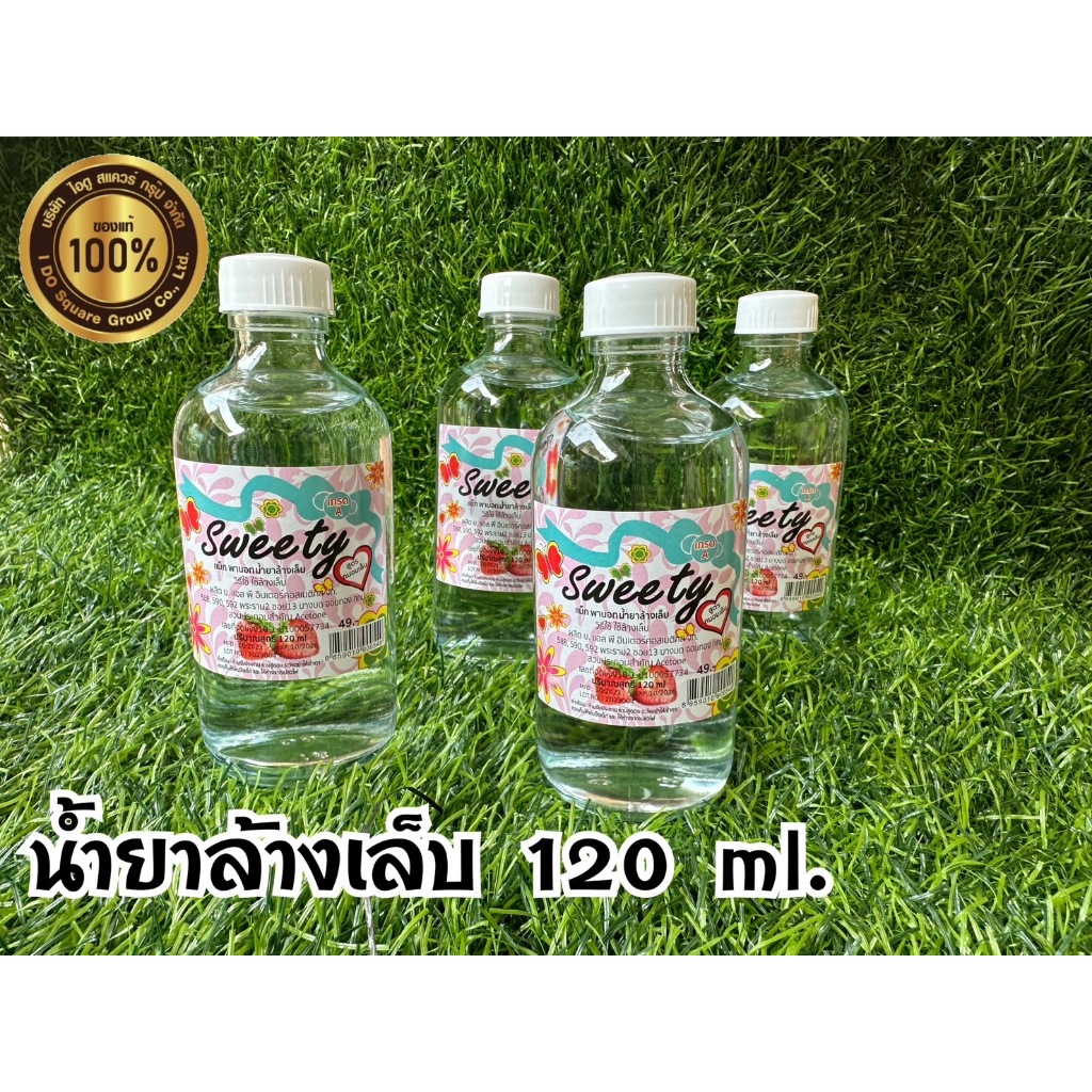 น้ำยาล้างเล็บขวดใหญ่ น้ำยาล้างเล็บขวดใหญ่แลปป้า  ขนาด 120 มล.