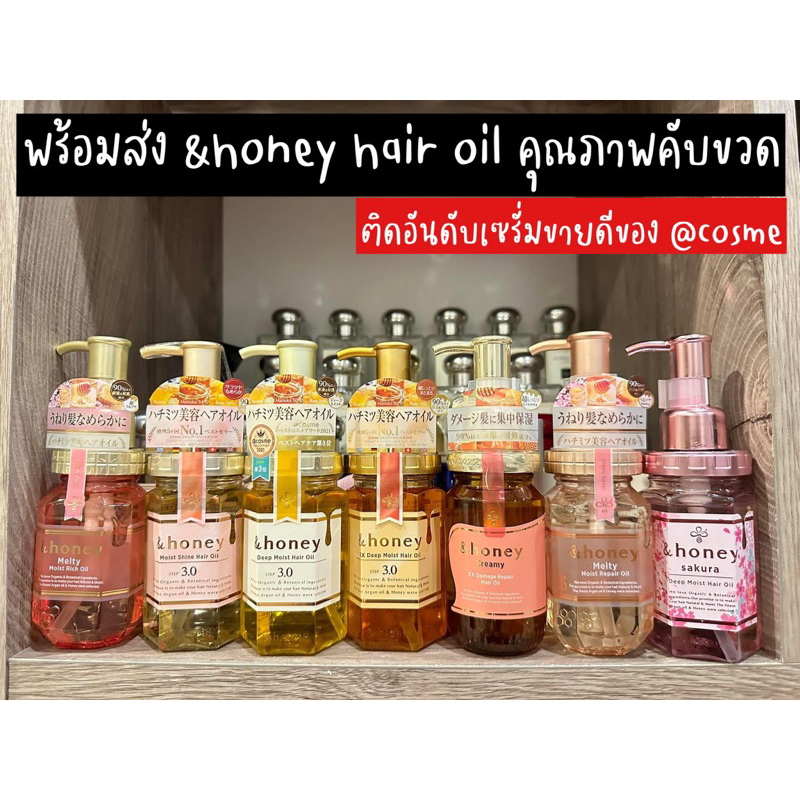 ‼️ร้านนี้ถูกที่สุด‼️&HONEY Hair Oil ของแท้จากญี่ปุ่น ออยล์ใส่ผมออแกนิก คุณภาพเต็มขวด ติดอันดับเซรั่มผมขายดีของ Cosme