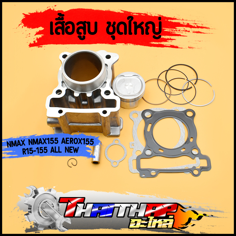 เสื้อสูบ ชุดใหญ่ NMAX NMAX155 AEROX155 R15-155 all new MT15 หัวนูนนิดหน่อย สลัก14 เสื้อลูกNMAX สินค้าคุณภาพ พร้อมใช้งาน