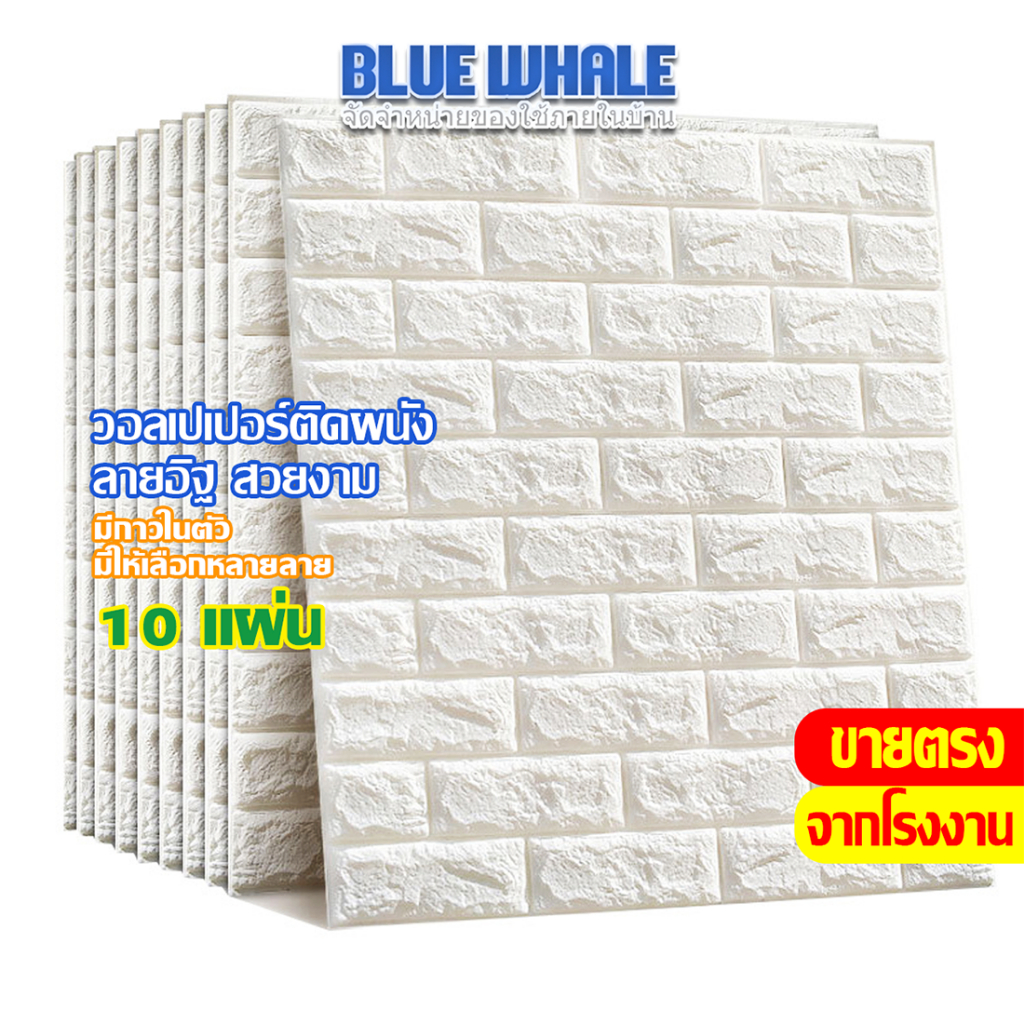 [ราคาส่วนลด ถูกที่สุด] ขายแบบ  10 แผ่น วอลเปเปอร์ติดผนัง 3 มิติ มีกาวในตัว ติดผนัง ตกแต่งห้อง กันน้ำ