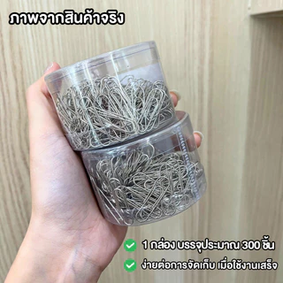 ( 1 กล่อง ) คลิปหนีบกระดาษ ลวดเสียบกระดาษ แบบกระปุก / สีเงิน