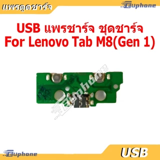 USB แพรชาร์จ ชุดชาร์จ Lenovo Tab M8 ชุดบอร์ดชาร์จ Lenovo Tab M8 (Gen 1)