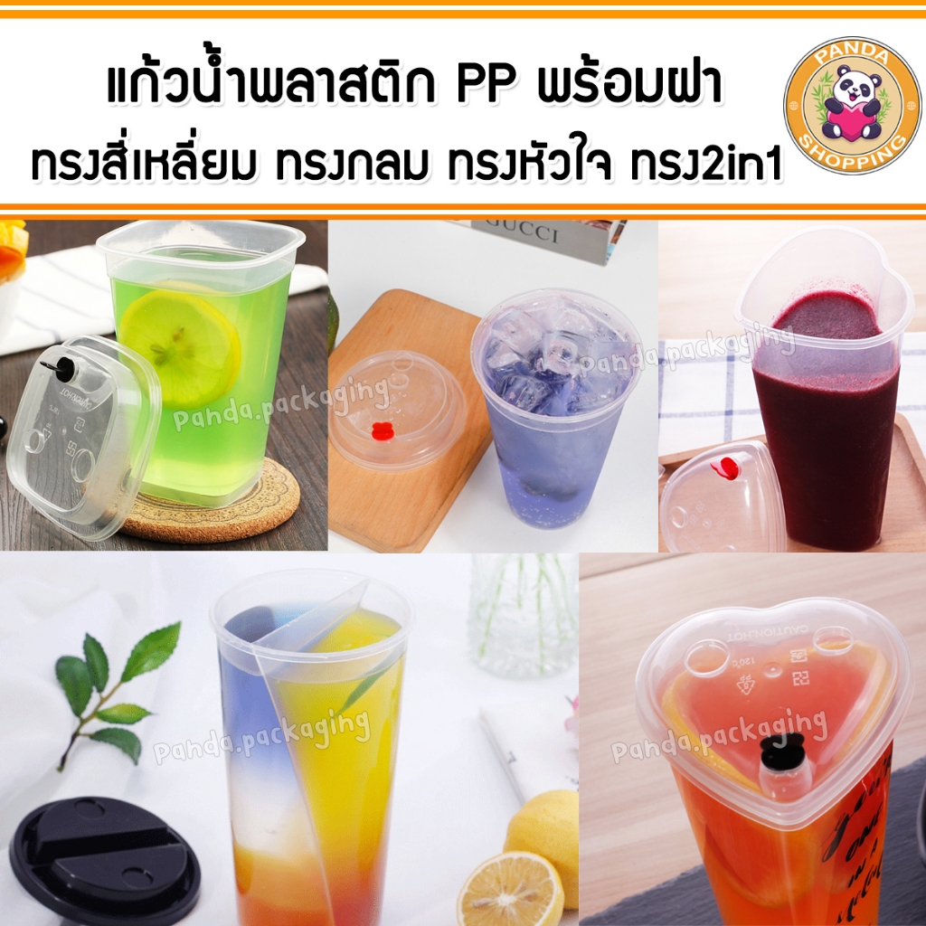 แก้วน้ำ พลาสติก PP ทรงกลม ทรงสี่เหลี่ยม ทรงหัวใจ ทรง2ช่อง (แก้ว+ฝา)