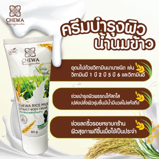 Chewa ชีวาร์ ครีมบำรุงผิวน้ำนมข้าว
