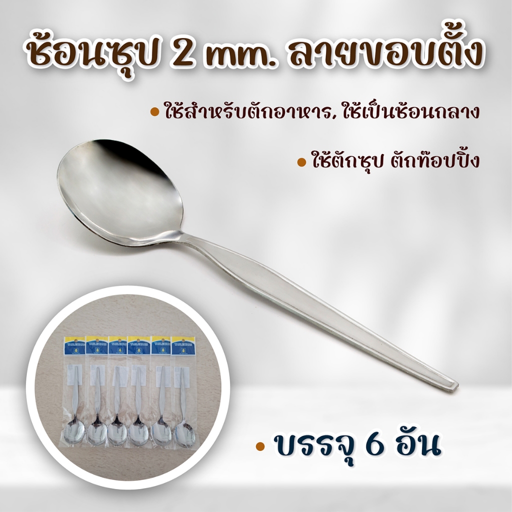 ช้อนซุป 2 mm. ลายขอบตั้ง
