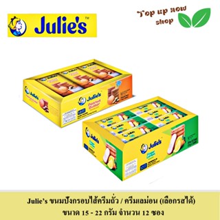 Julie's (จูลี่ส์) ขนมปังกรอบไส้ครีมถั่ว /ครีมเลม่อน (เลือกรส…