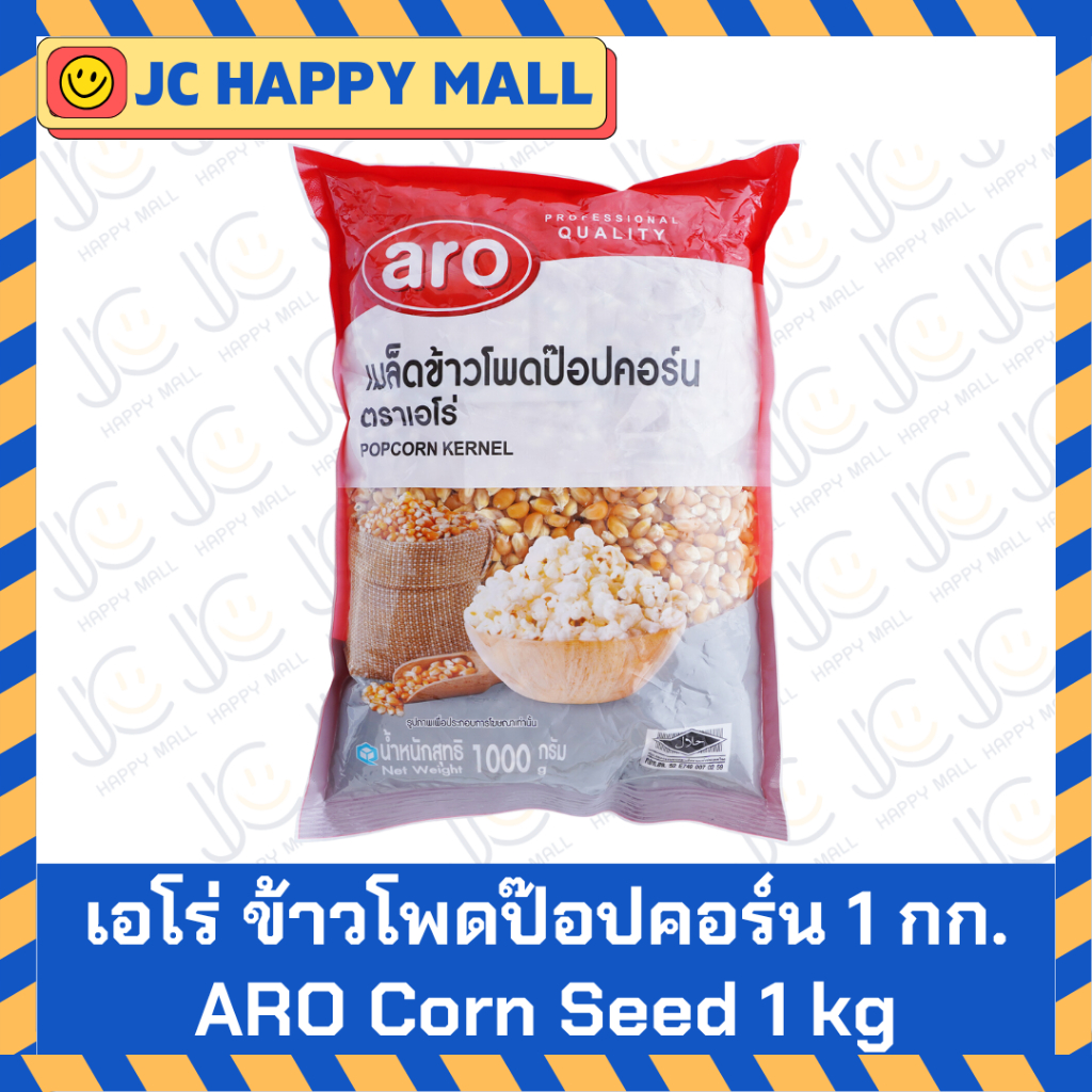 ARO ข้าวโพดปอปคอร์น 1 กิโลกรัม เอโร่ aro Corn Seed 1 KG ปอปคอร์น เมล็ด ข้าวโพดดิบ