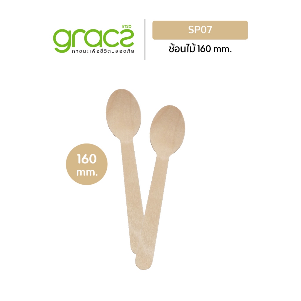 GRACZ ช้อนไม้ 160 mm. รุ่น SP07 (50 ชิ้น) ใช้แล้วทิ้ง ช้อนคาเฟ่ ย่อยสลายได้