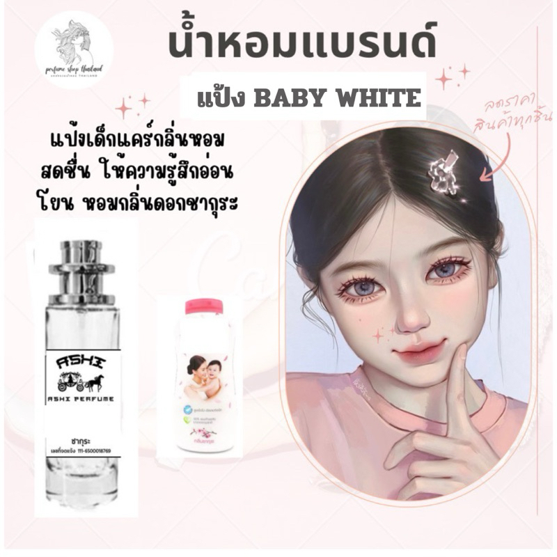 น้ำหอมASHIมีเลขจดแจ้ง แป้งWHITE แคร์ ขนาด35ml ราคา 39฿ สินค้าพร้อมส่ง มีชำระปลายทาง