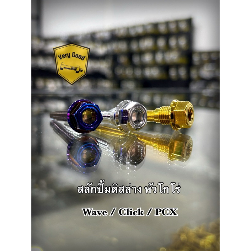 สลักปั้มดิสล่าง ***หัวโกโร่*** ใว่ WAVE CLICK PCX น๊อตสลักปั้มดิสล่างเวฟ น๊อตสลักปั้มดิสล่างคลิก น๊อตสลักปั้มดิสล่างPCX