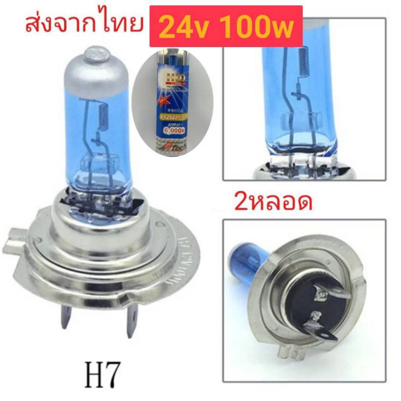 2หลอด เช็คขั้วหลอดเดิมที่รถก่อนสั่ง H7 24v 100w
