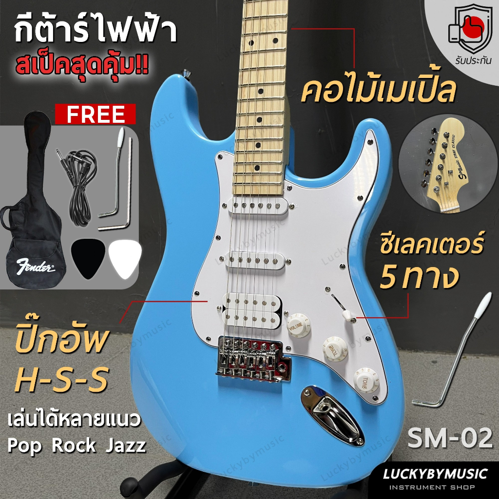 [ส่วนลด1000.-🔥] Siam music กีต้าร์ไฟฟ้า SM-02-F (BL) หัวโต คอขาว HSS สีฟ้า เล่นได้หลายแนว ฟรี สายแจ็